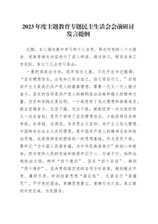 2023年度主题教育专题民主生活会会前研讨发言提纲20230831