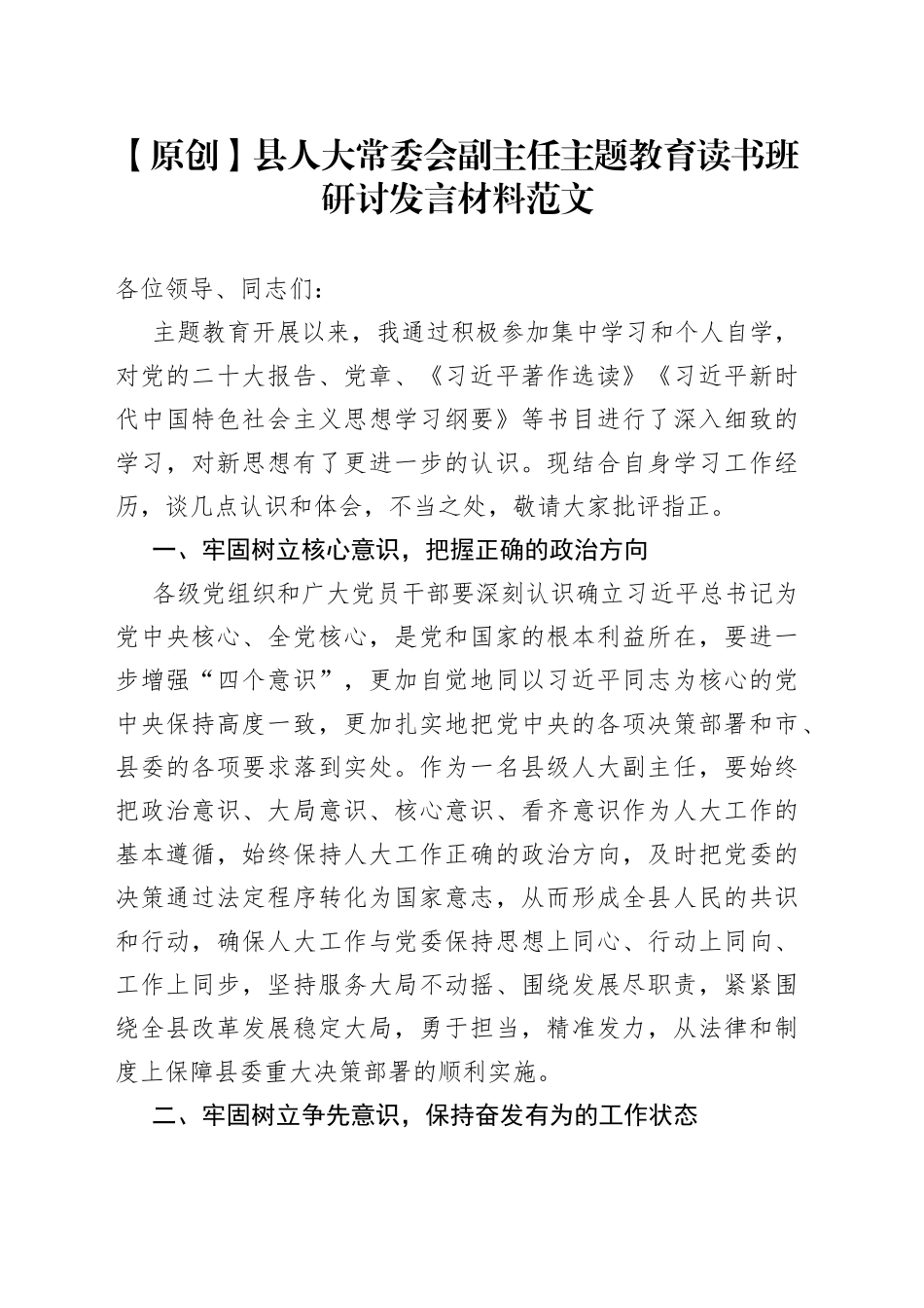 县人大副主任教育类读书班研讨发言材料学习心得体会2023090701_第1页