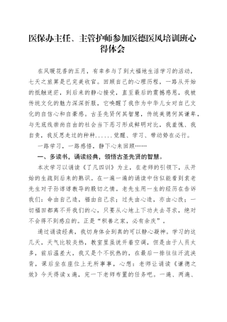 医保办主任、主管护师参加医德医风培训班心得体会