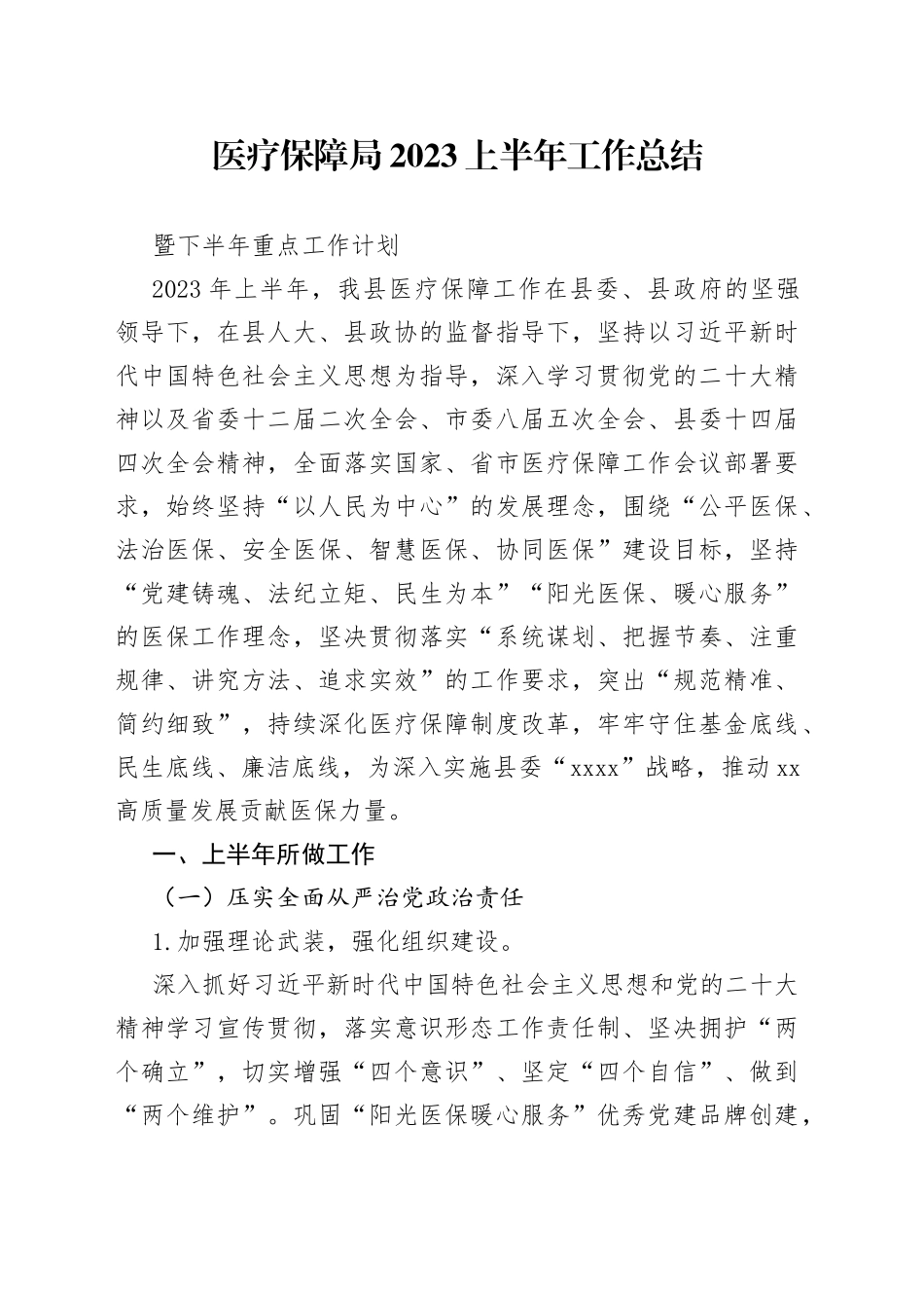 医保局2023年上半年工作总结及下半年工作计划_第1页
