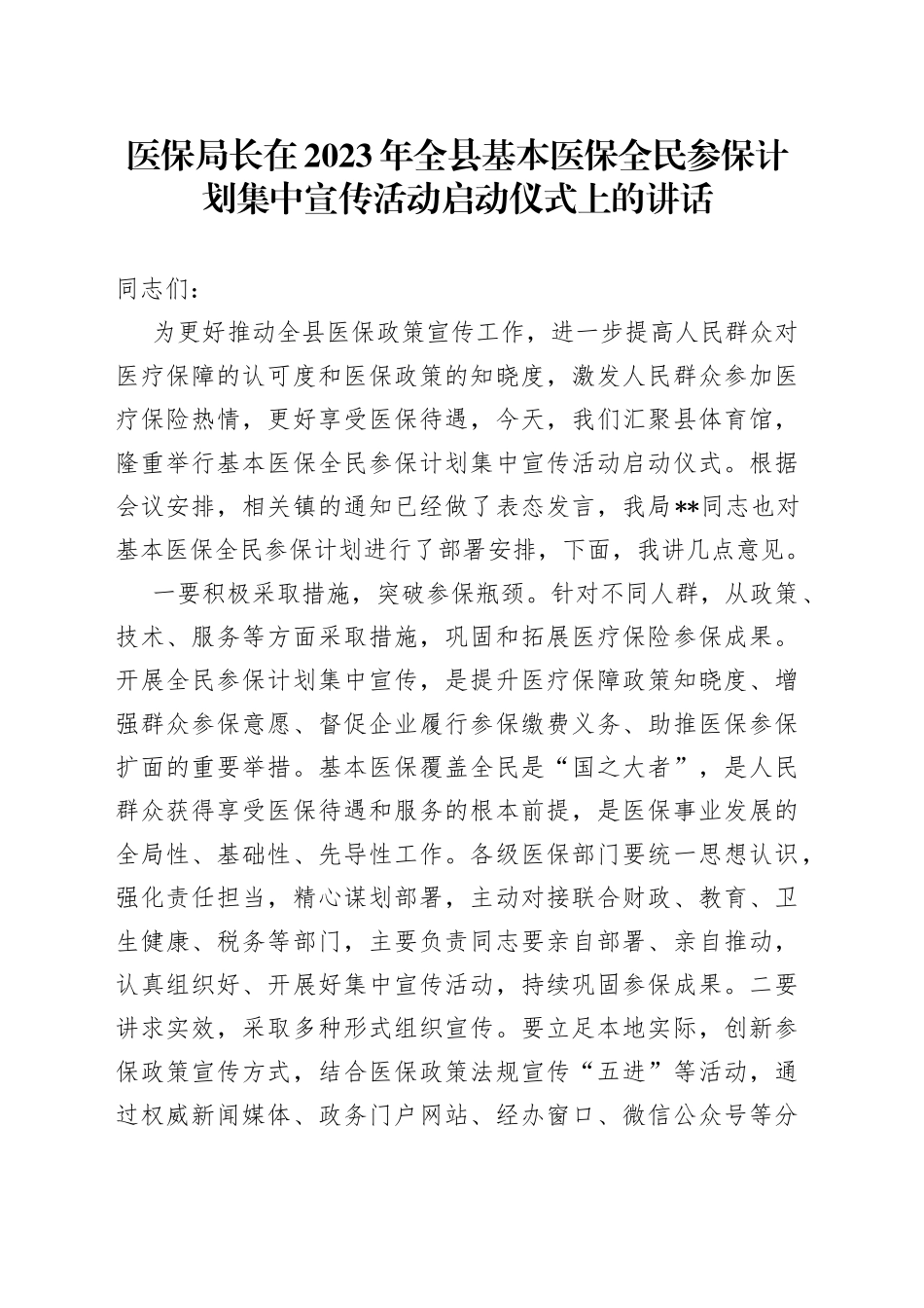 医保局长在2023年全县基本医保全民参保计划集中宣传活动启动仪式上的讲话_第1页