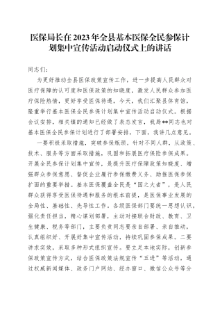 医保局长在2023年全县基本医保全民参保计划集中宣传活动启动仪式上的讲话