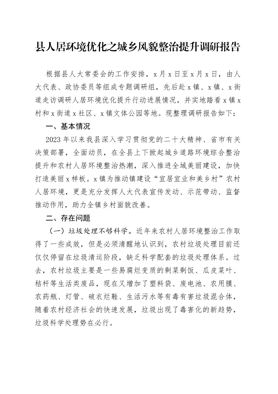 县人居环境优化之城乡风貌整治提升调研报告(1)_第1页