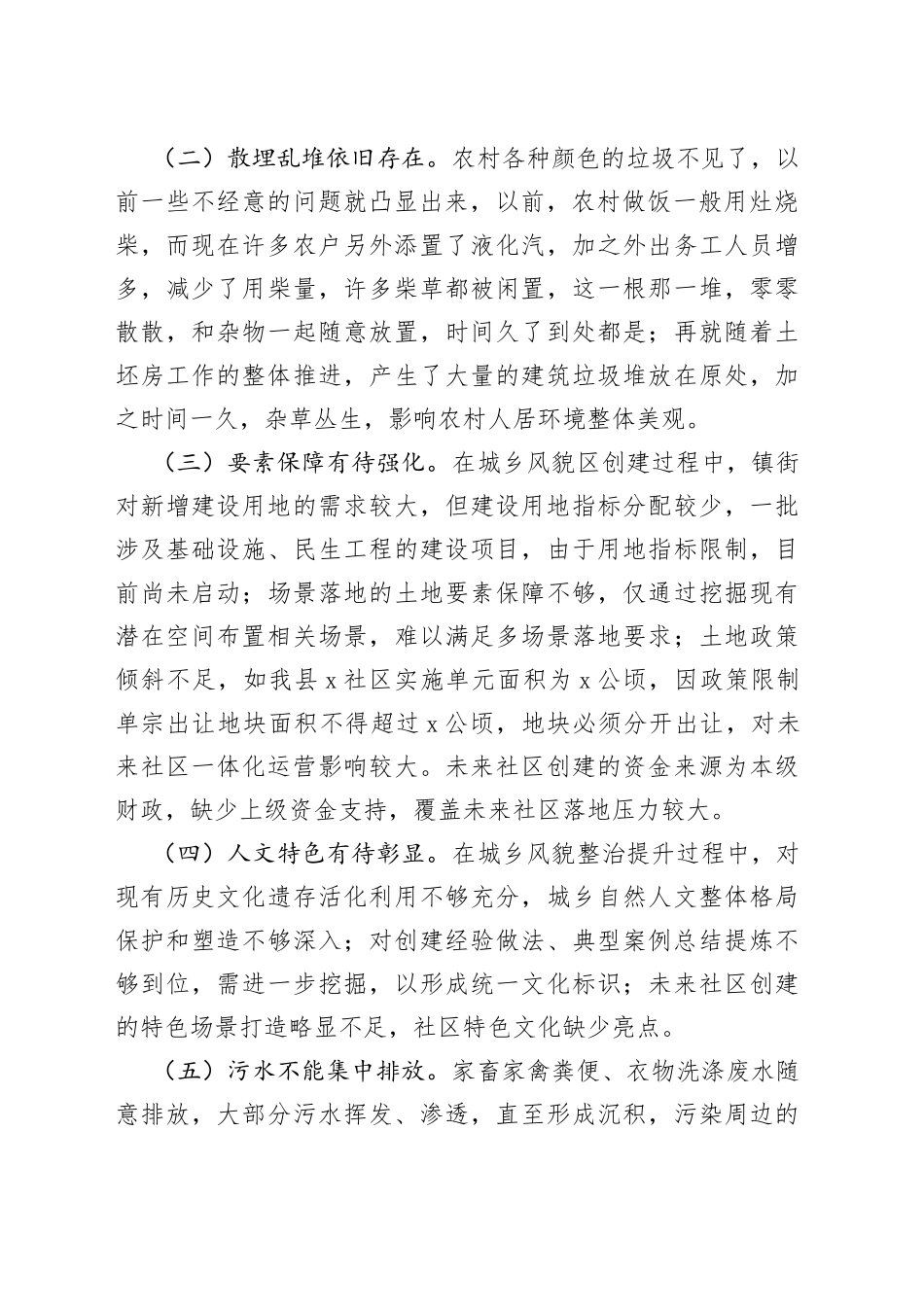 县人居环境优化之城乡风貌整治提升调研报告(1)_第2页