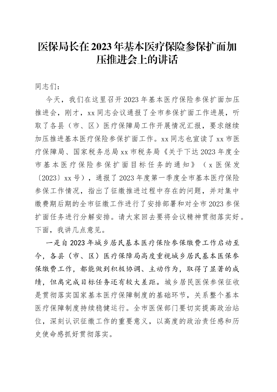 医保局长在2023年基本医疗保险参保扩面加压推进会上的讲话_第1页