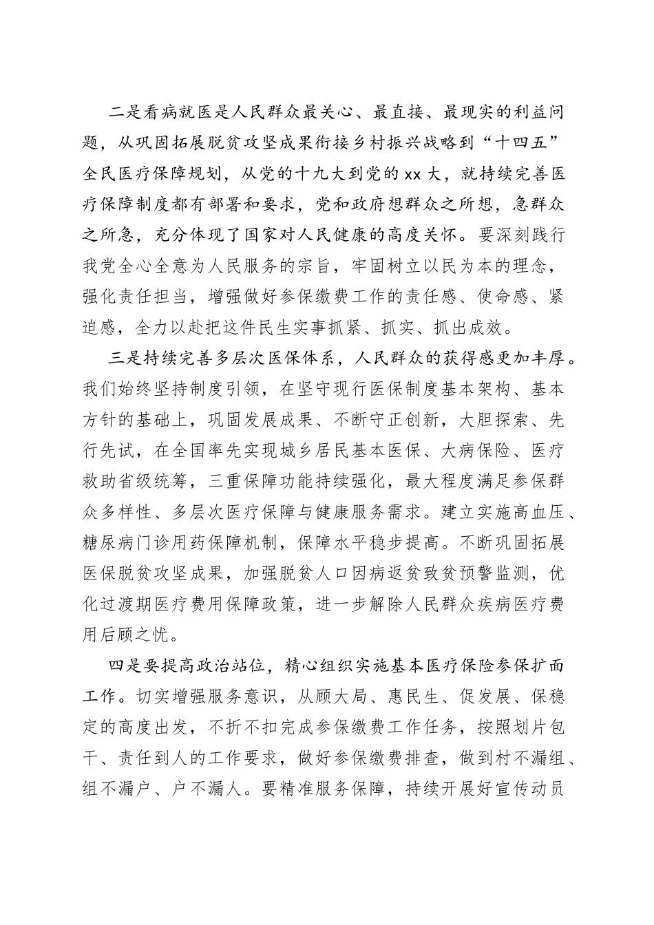 医保局长在2023年基本医疗保险参保扩面加压推进会上的讲话_第2页