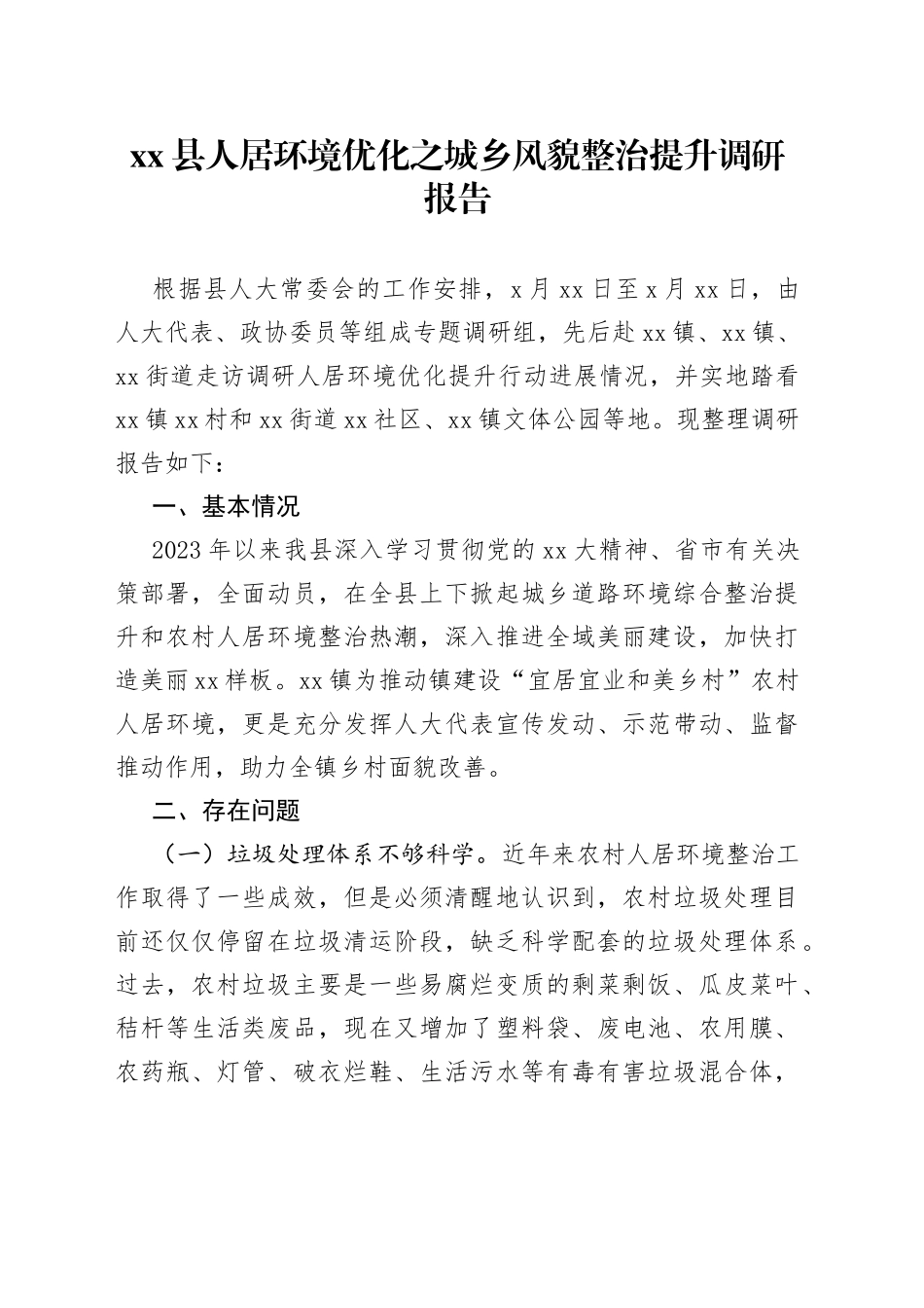 县人居环境优化之城乡风貌整治提升调研报告_第1页