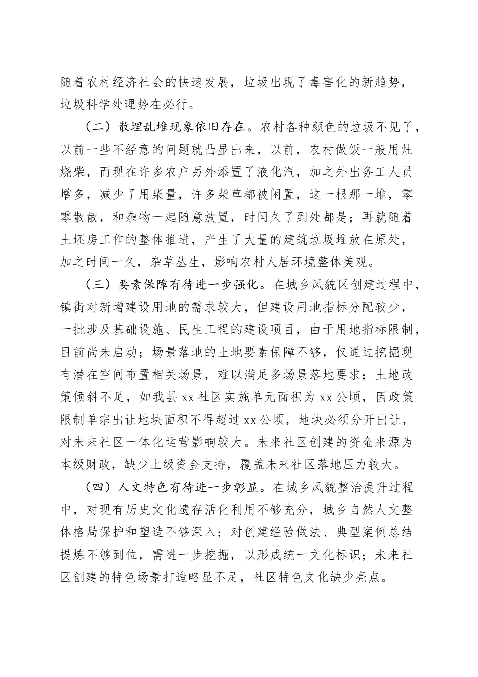 县人居环境优化之城乡风貌整治提升调研报告_第2页