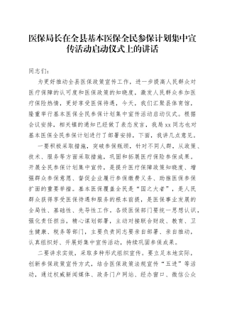 医保局长在全县基本医保全民参保计划集中宣传活动启动仪式上的讲话