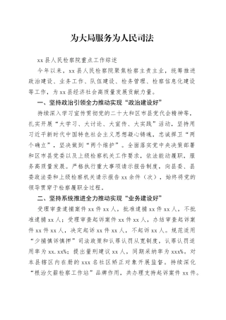 县人民检察院重点工作综述