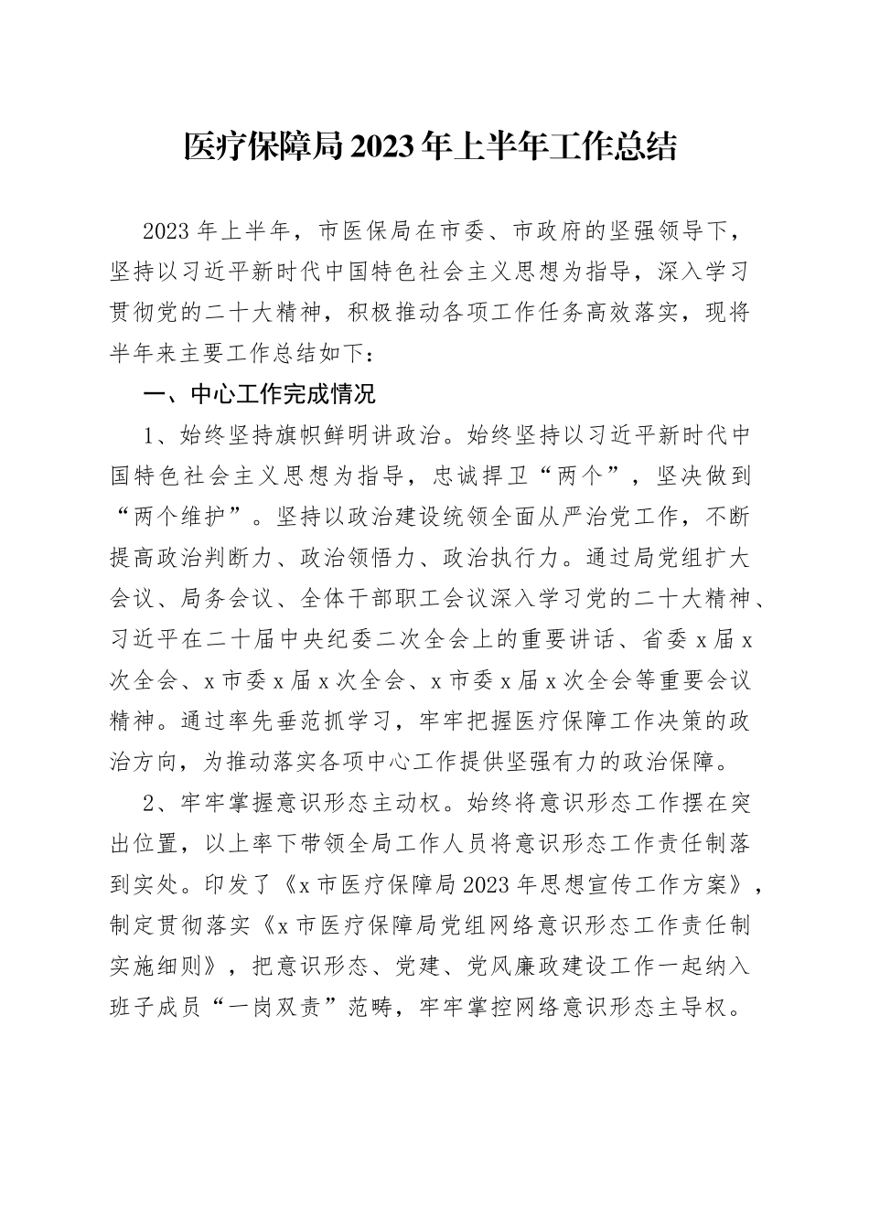 医疗保障局2023年上半年工作总结_第1页