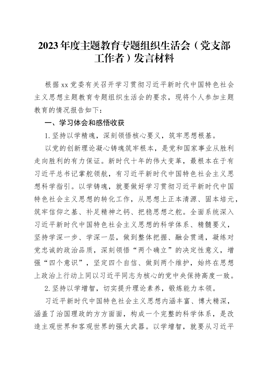 2023年度主题教育专题组织生活会（党支部工作者）发言材料_第1页