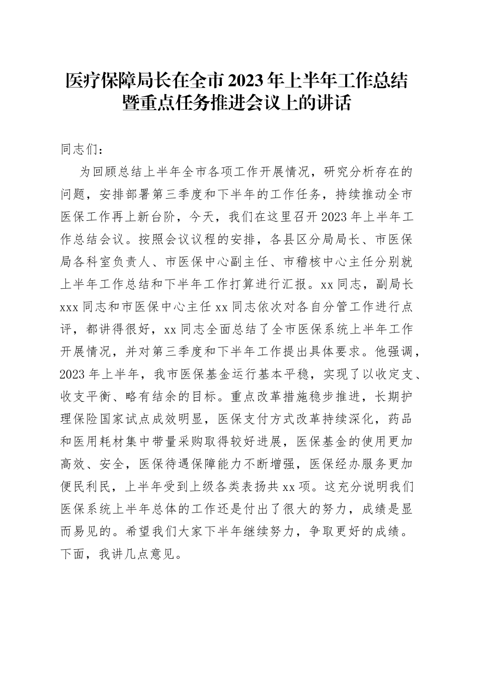 医疗保障局长在全市2023年上半年工作总结暨重点任务推进会议上的讲话_第1页