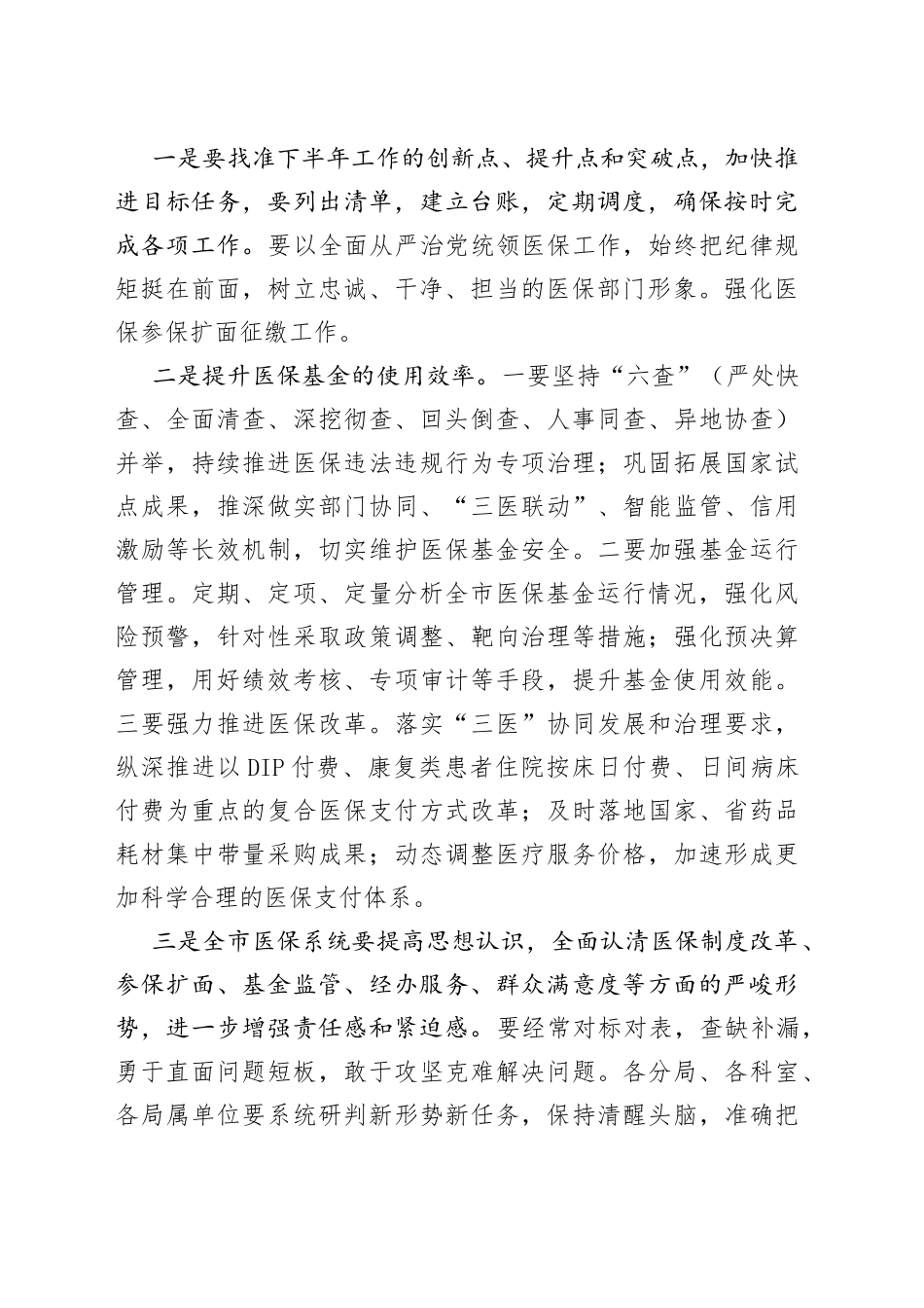 医疗保障局长在全市2023年上半年工作总结暨重点任务推进会议上的讲话_第2页