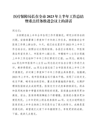 医疗保障局长在全市2023年上半年工作总结暨重点任务推进会议上的讲话