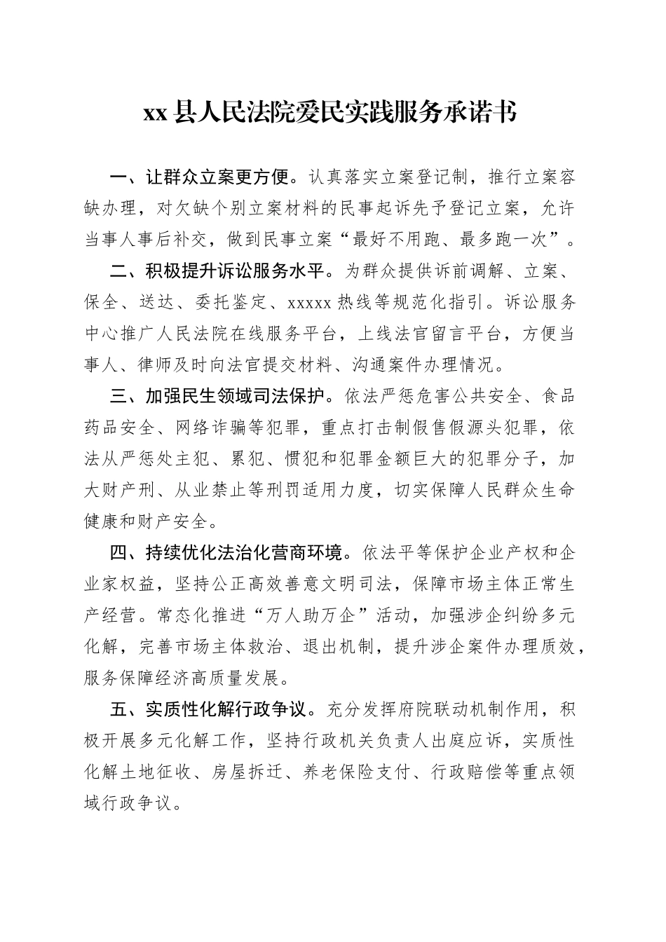 县人民法院爱民实践服务承诺书（2023年7月13日）_第1页