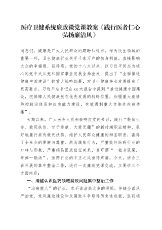医疗卫健系统廉政微党课教案《践行医者仁心弘扬廉洁风》