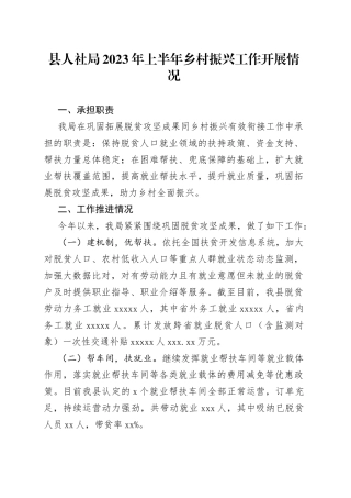 县人社局2023年上半年乡村振兴工作开展情况（20230703）
