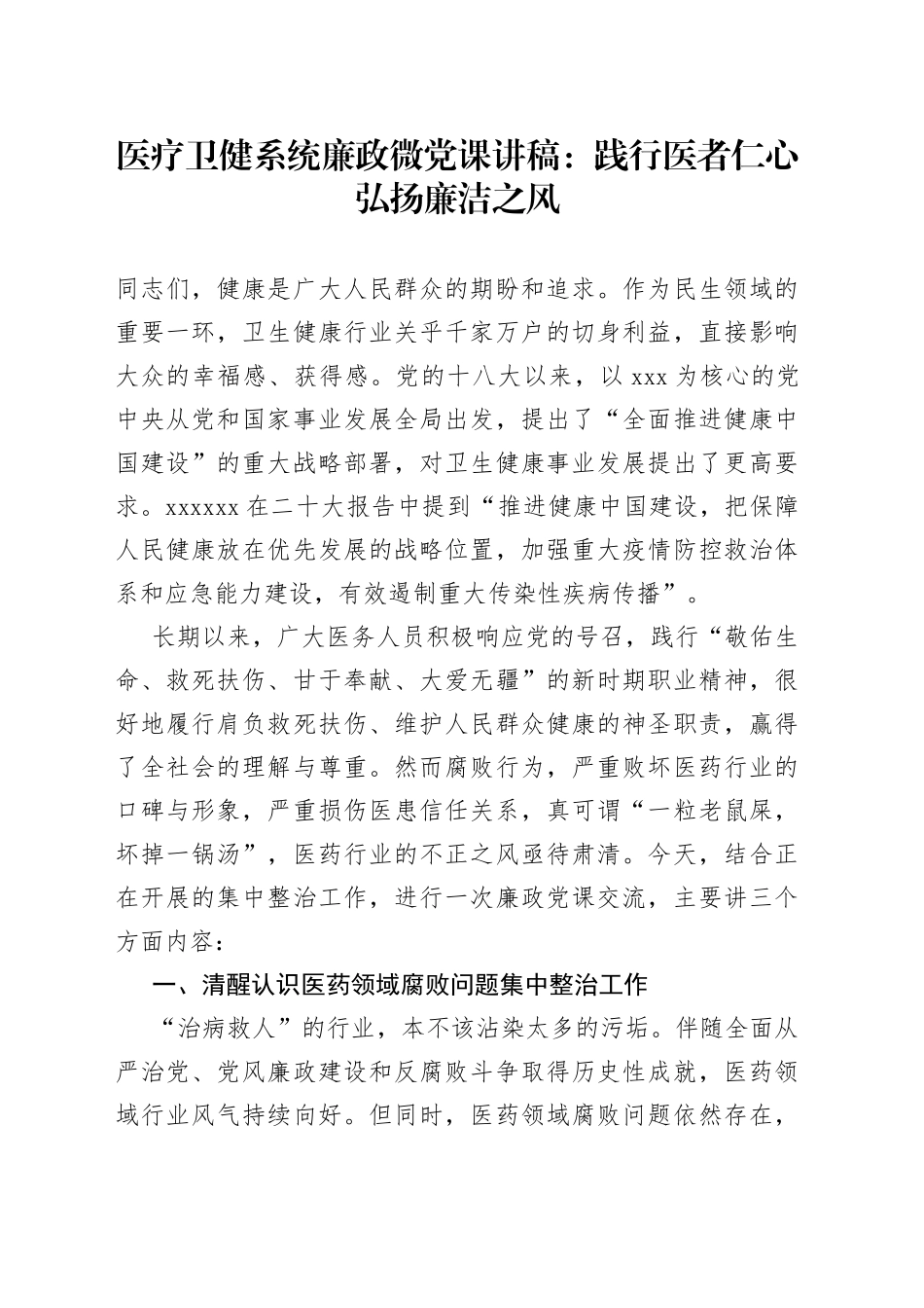 医疗卫健系统廉政微党课：践行医者仁心弘扬廉洁之风_第1页