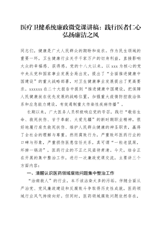 医疗卫健系统廉政微党课：践行医者仁心弘扬廉洁之风