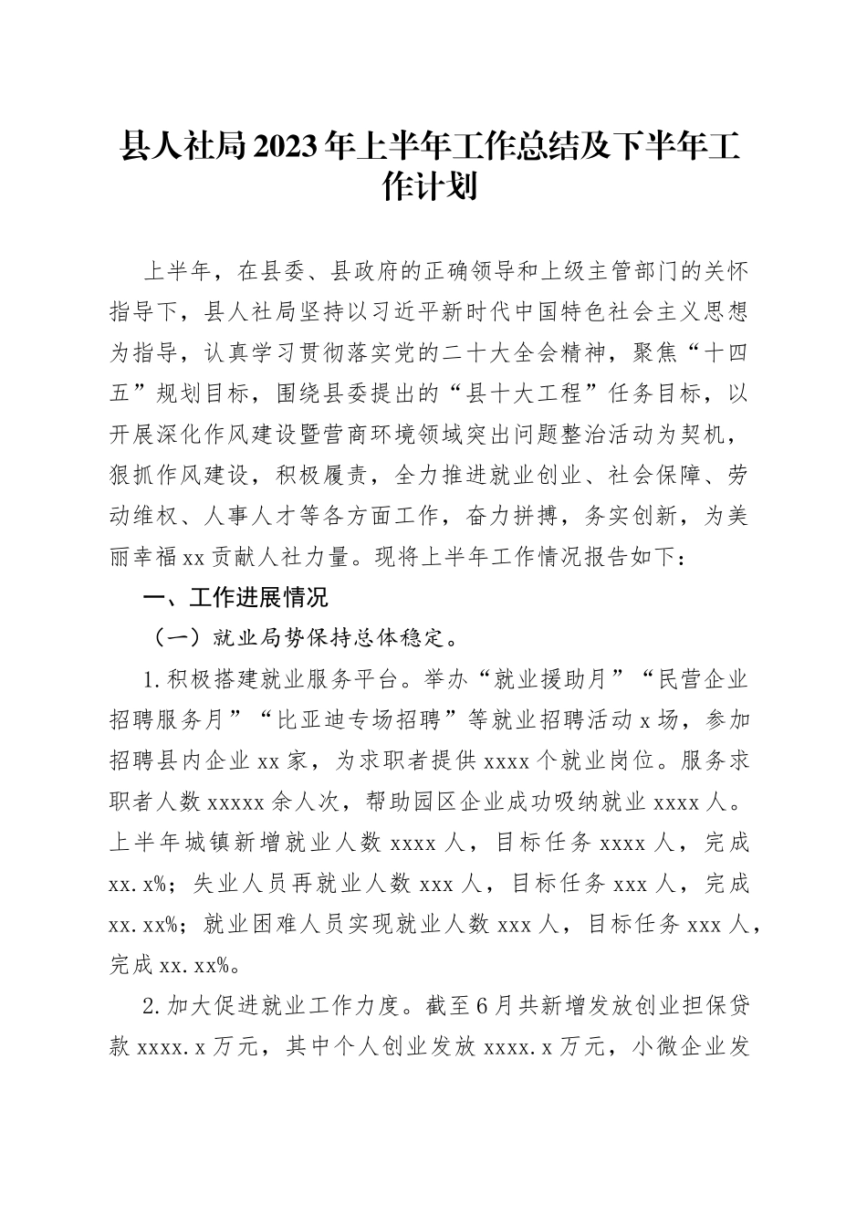县人社局2023年上半年工作总结及下半年工作计划_第1页