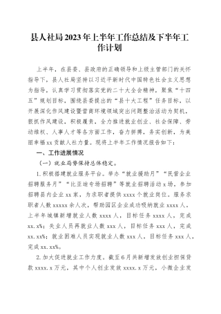 县人社局2023年上半年工作总结及下半年工作计划