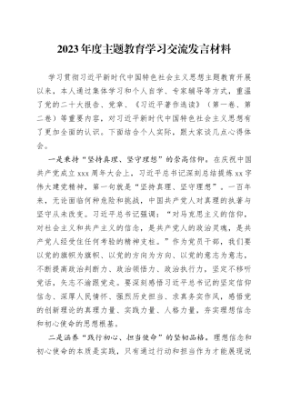2023年度主题教育学习交流发言材料