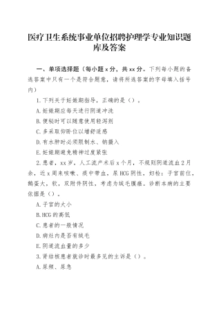 医疗卫生系统事业单位招聘护理学专业知识题库及答案