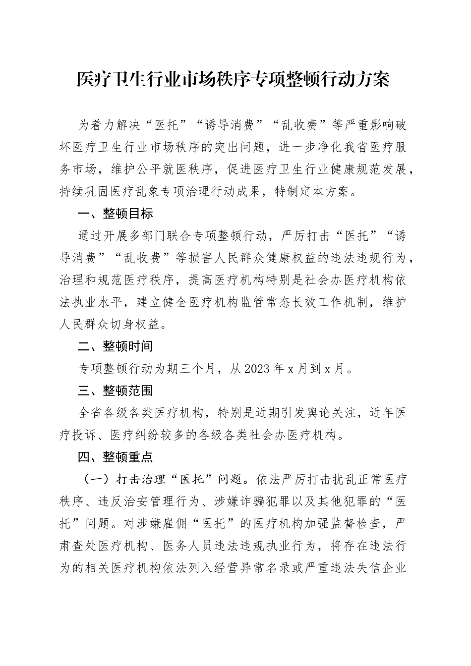 医疗卫生行业市场秩序专项整顿行动方案_第1页
