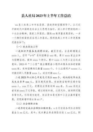 县人社局2023年上半年工作总结（20230710）