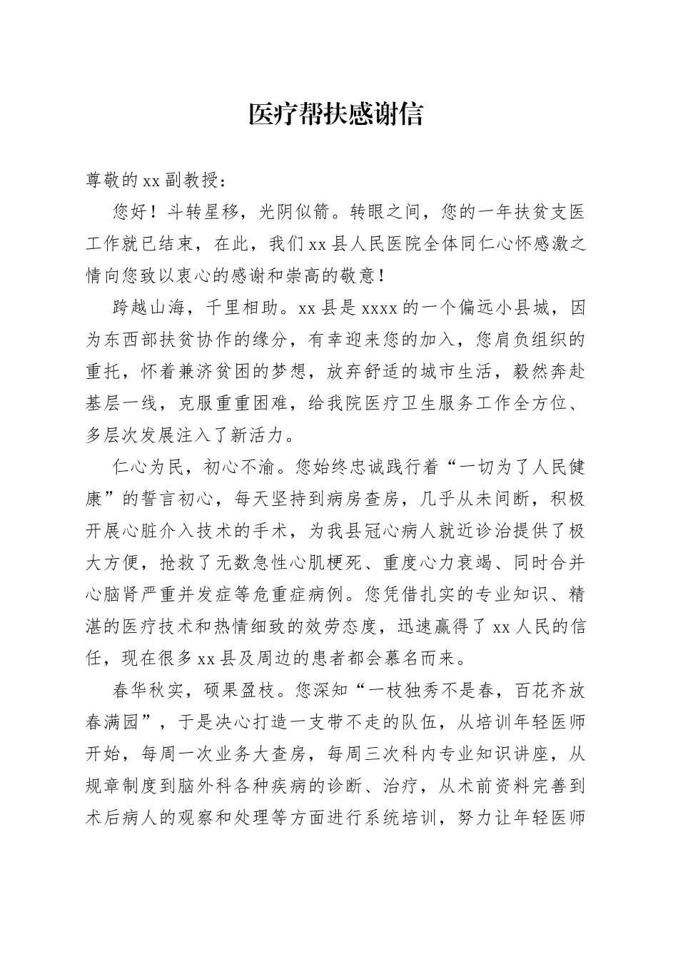 医疗帮扶感谢信_第1页