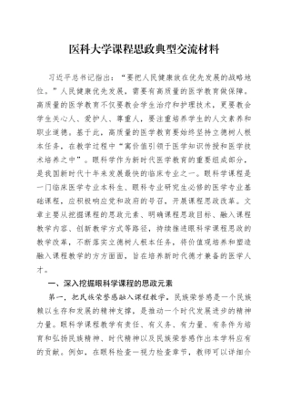 医科大学课程思政典型交流材料