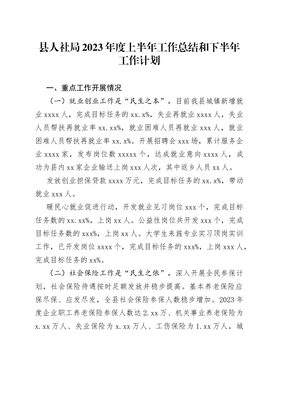 县人社局2023年度上半年工作总结和下半年工作计划（20230704）_第1页