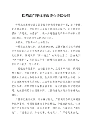 医药部门集体廉政谈心谈话提纲