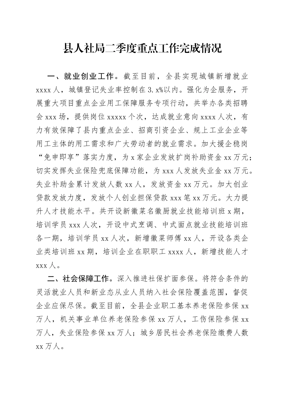 县人社局二季度重点工作完成情况（20230704）_第1页