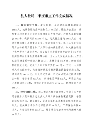 县人社局二季度重点工作完成情况（20230704）