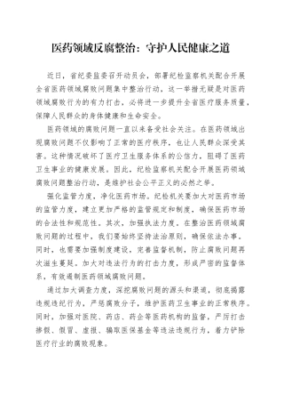 医药领域反腐整治：守护人民健康之道