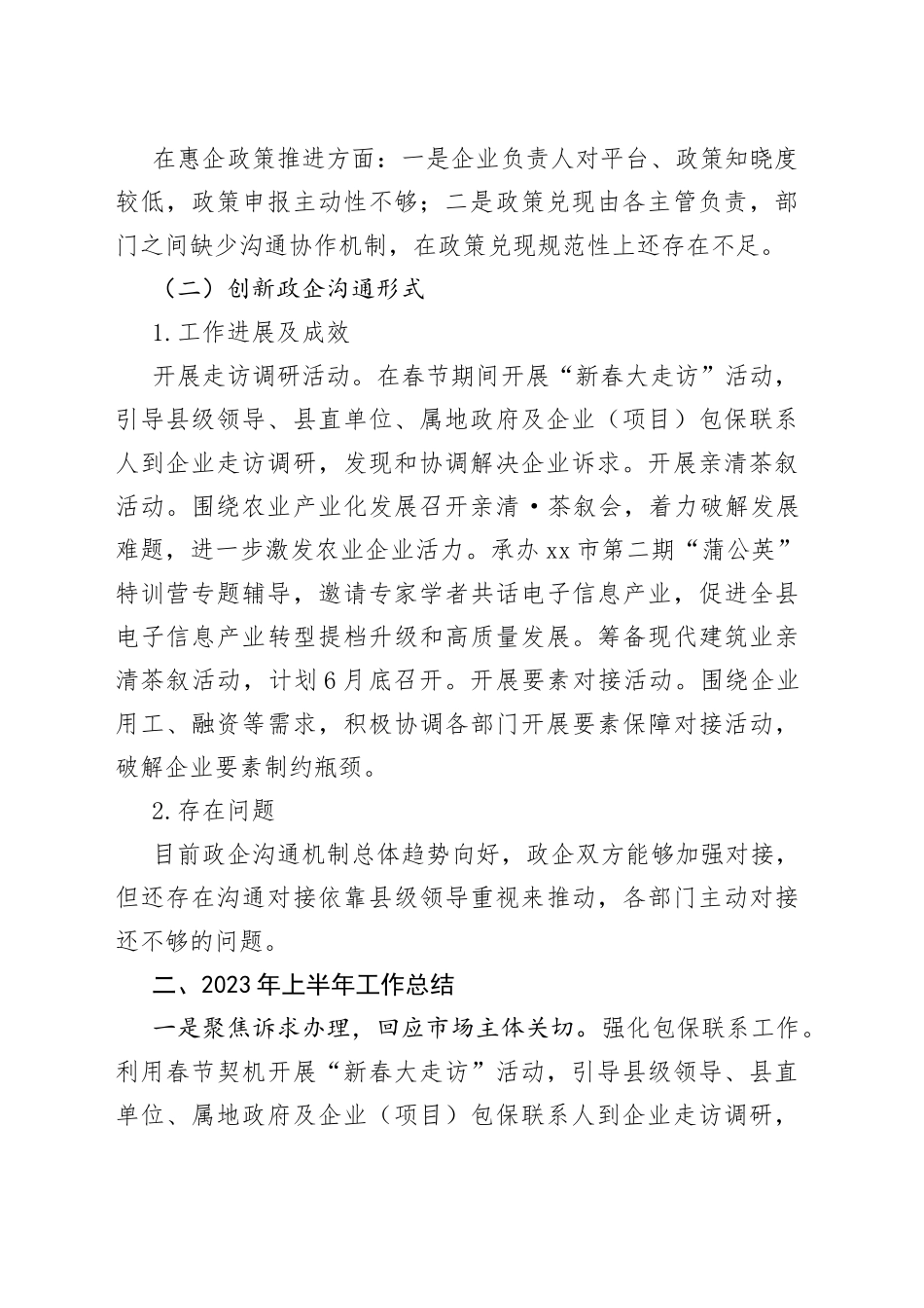 县企业服务中心2023年上半年工作总结和下一步工作安排（20230704）_第2页