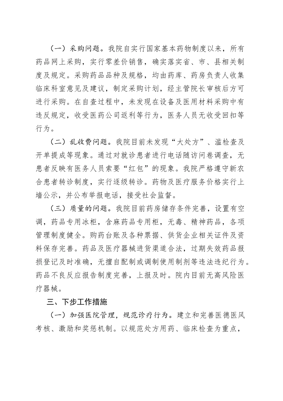 医药领域腐败问题集中整治工作自查自纠报告腐医院医疗汇报总结_第2页