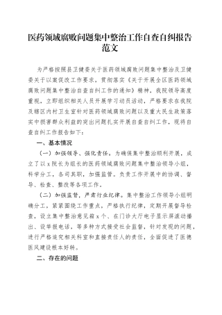 医药领域腐败问题集中整治工作自查自纠报告腐医院医疗汇报总结