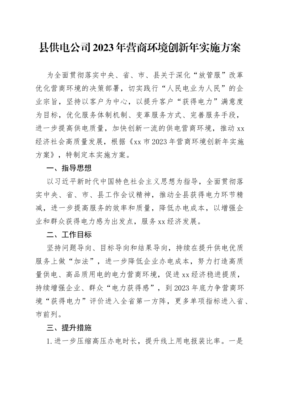 县供电公司2023 年营商环境创新年实施方案（20230615）_第1页