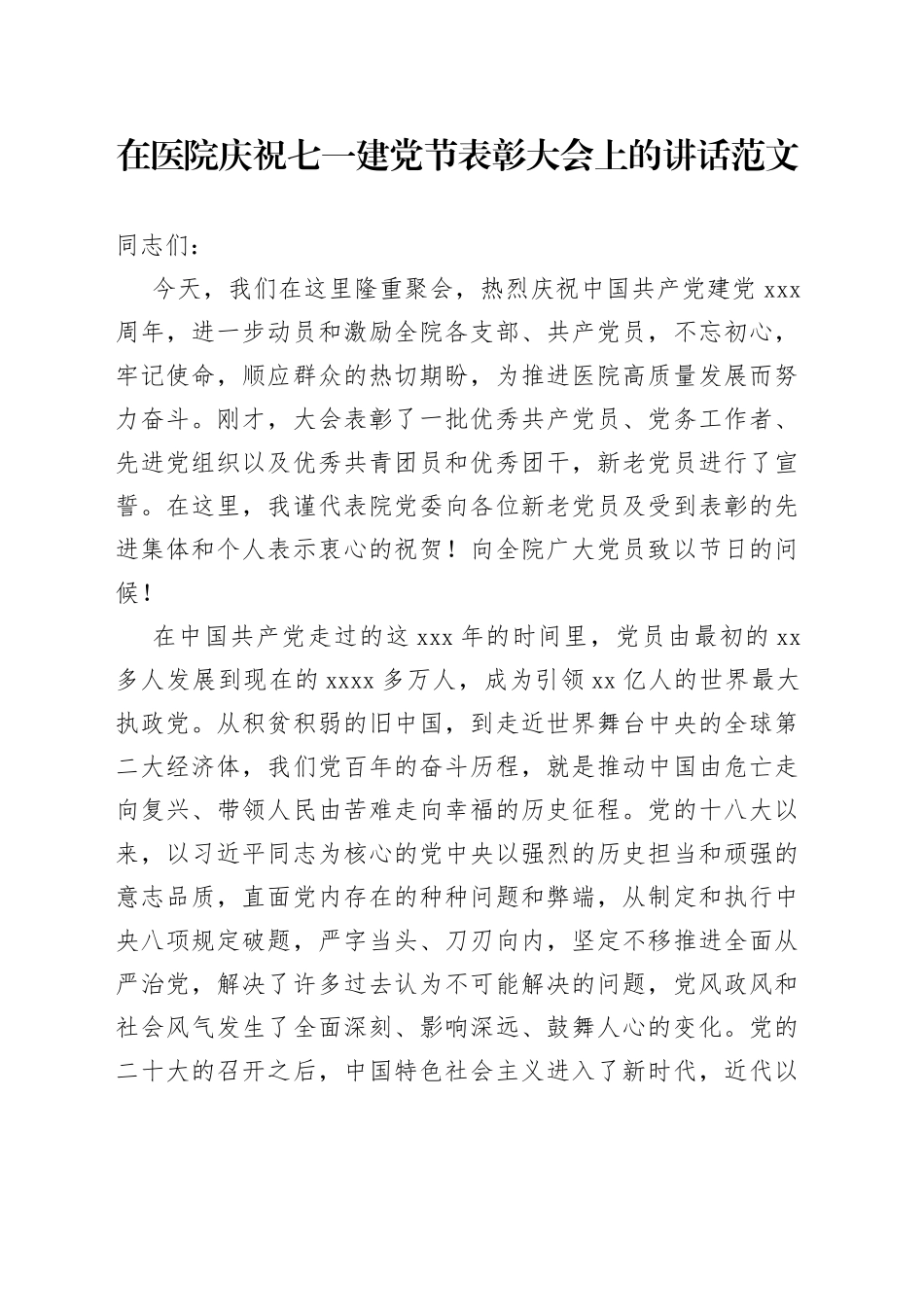 医院七一建党节表彰大会讲话_第1页