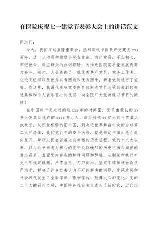医院七一建党节表彰大会讲话