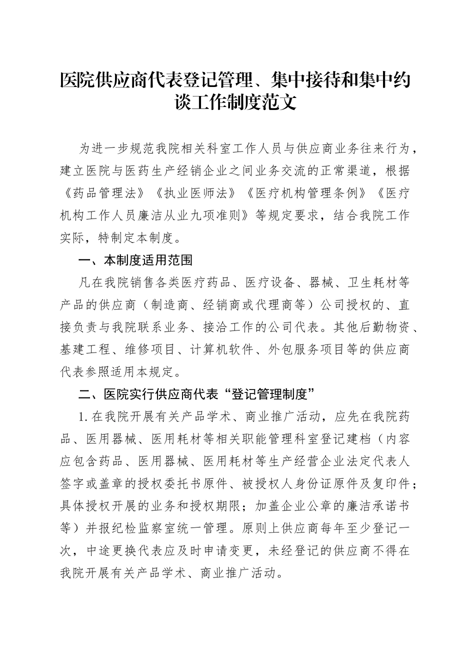 医院供应商代表登记管理集中接待和集中约谈工作制度_第1页