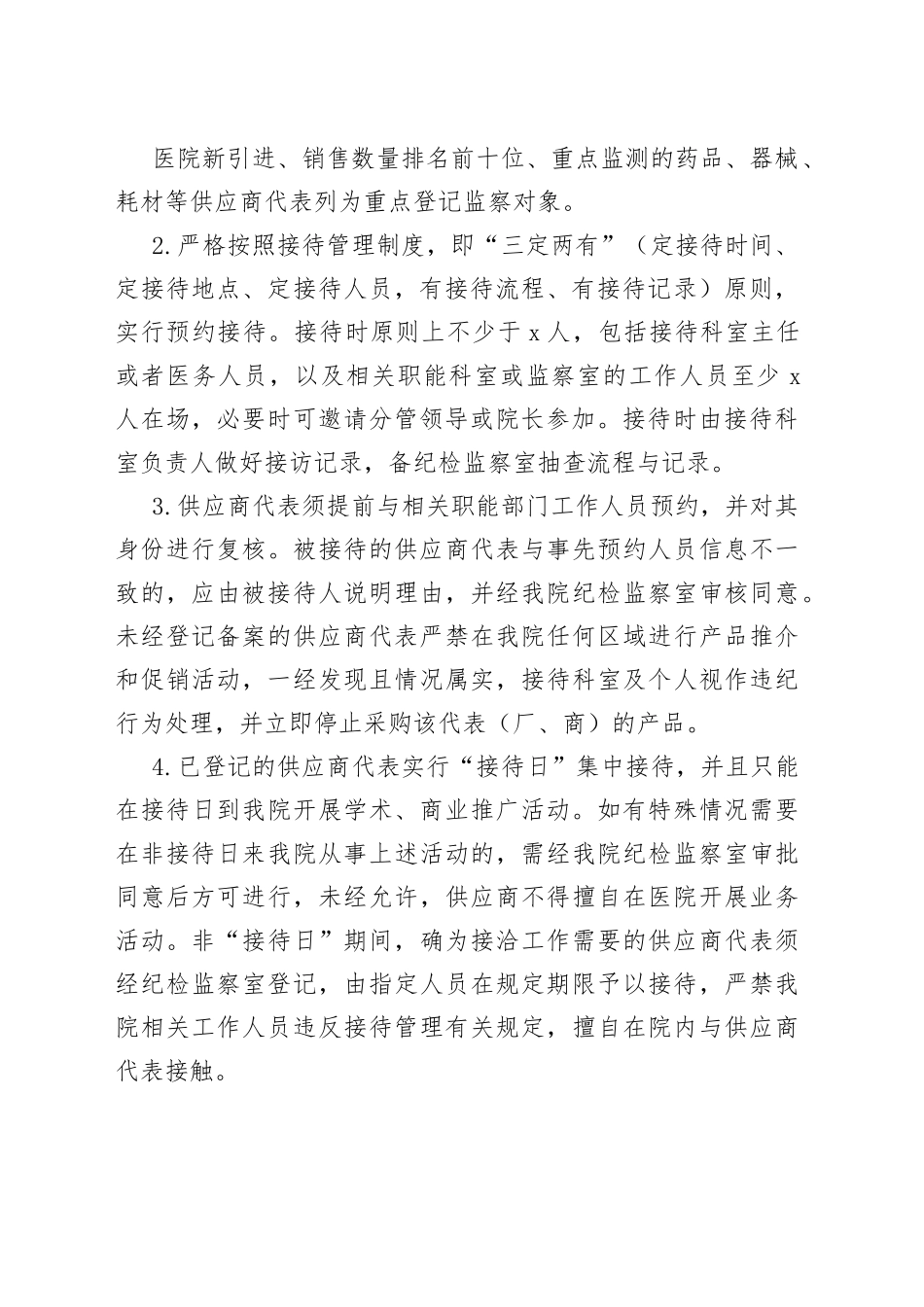 医院供应商代表登记管理集中接待和集中约谈工作制度_第2页