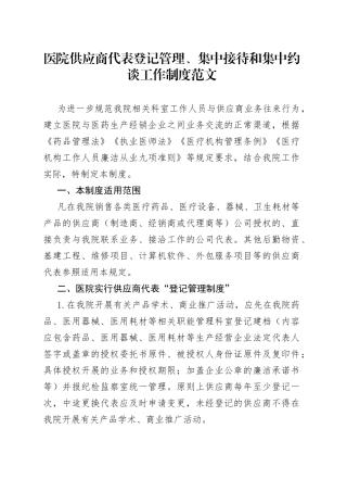 医院供应商代表登记管理集中接待和集中约谈工作制度