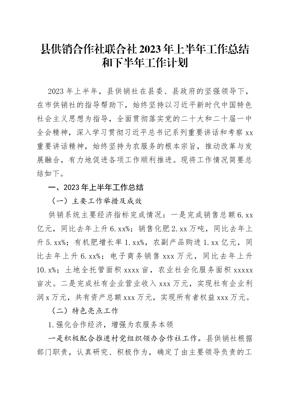 县供销合作社联合社2023年上半年工作总结和下半年工作计划（20230703）_第1页