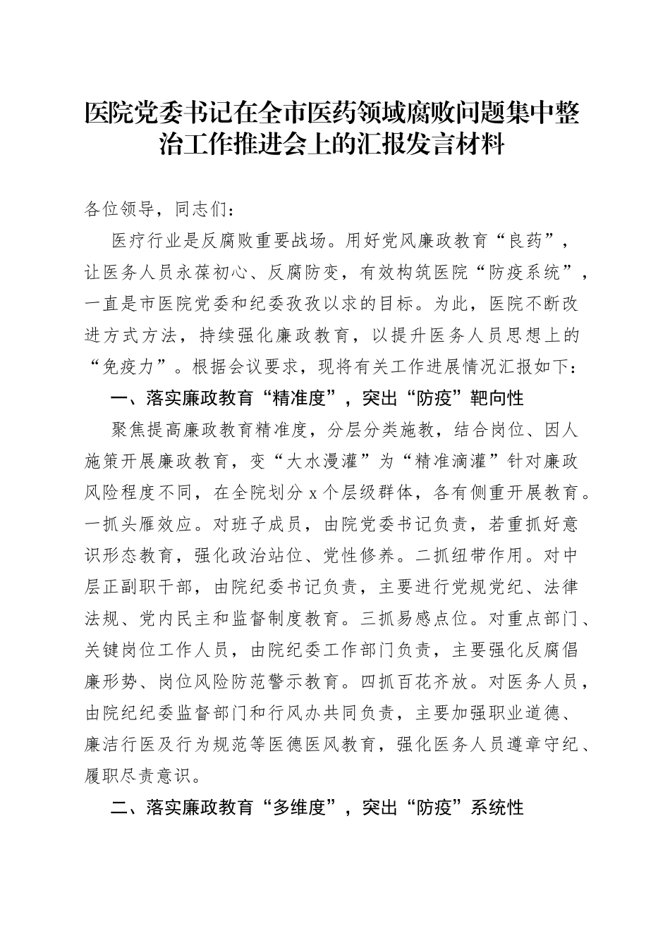 医院党委书记在全市医药领域腐败问题集中整治工作推进会上的汇报发言材料_第1页