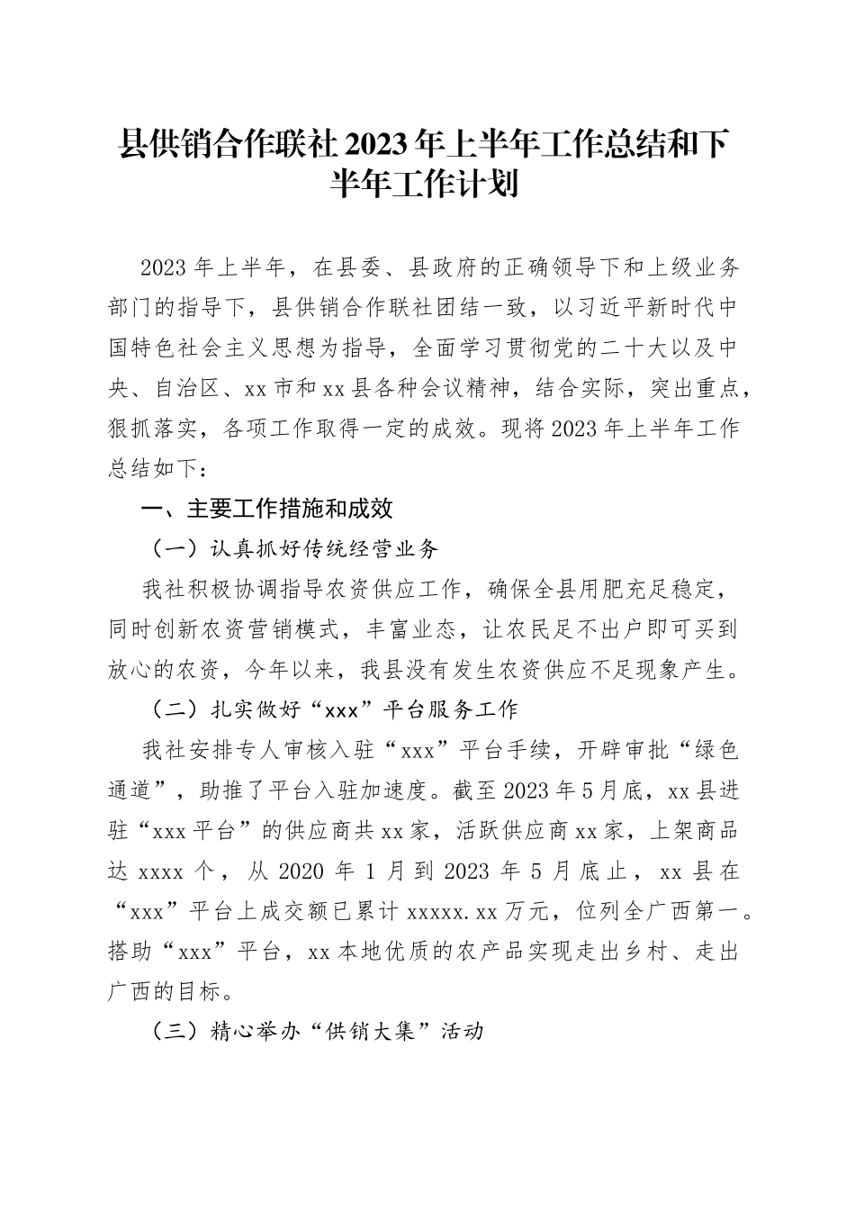 县供销合作联社 2023年上半年工作总结和下半年工作计划（20230621）_第1页