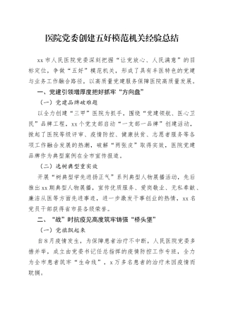 医院党委创建五好模范机关经验总结